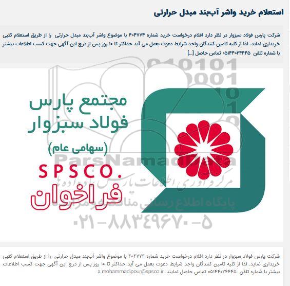 استعلام خرید واشر آب بند مبدل حرارتی 