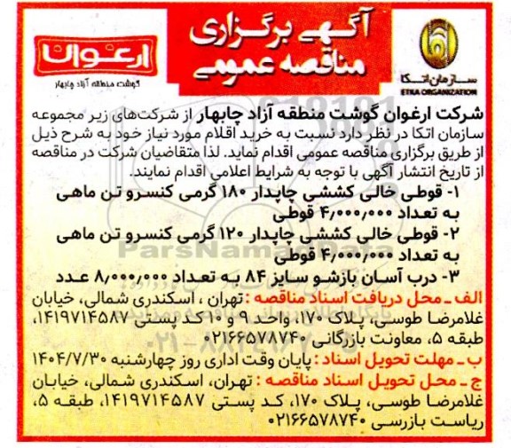 مناقصه خرید قوطی خالی کششی چاپدار 180 گرمی....