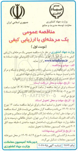 مناقصه واگذاری امور نگهداری و پشتیبانی رایانه و تجهیزات رایانه ای و شبکه 
