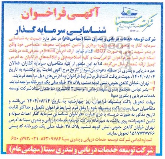 مناقصه عمومی شناسایی سرمایه گذار به منظور ساخت، بهره برداری و تامین تجهیزات محوطه اختصاصی ...