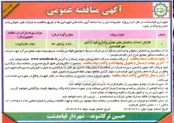 مناقصه عمومی فاز اول احداث ساختمان های تجاری و اداری بلوار آزادی شهر - نوبت دوم 