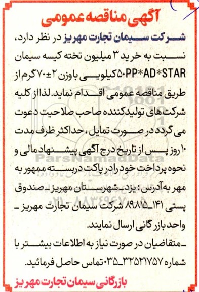 مناقصه خرید 3 میلیون تخته کیسه سیمان 