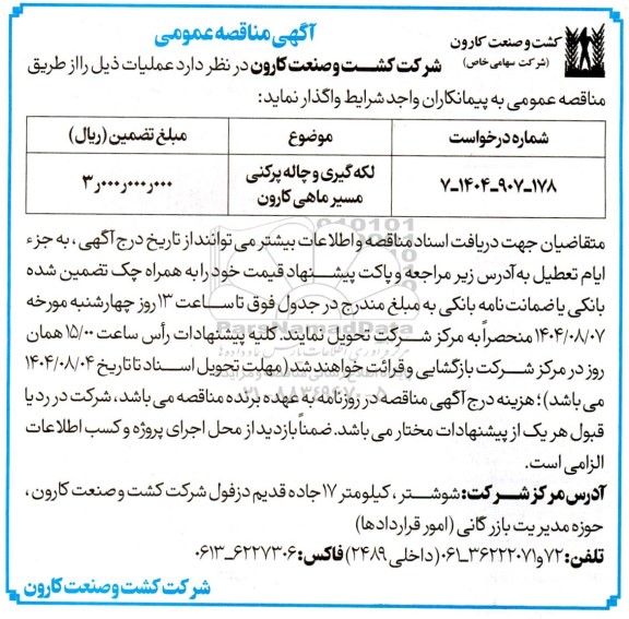 مناقصه لکه گیری و چاله پرکنی مسیر ماهی کارون