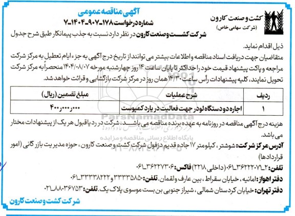مناقصه اجاره دو دستگاه لودر جهت فعالیت در یارد کمپوست