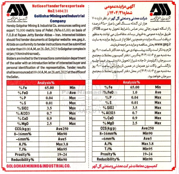 مزایده و مناقصه 70 هزار تن گندله سنگ آهن با عیار 65.00 درصد 