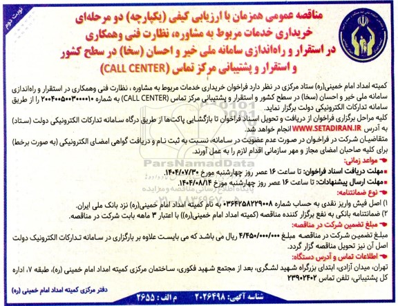 مناقصه خریداری خدمات مربوط به مشاوره، نظارت فنی و همکاری در استقرار و راه اندازی سامانه ملی خیر و احسان ....- نوبت دوم