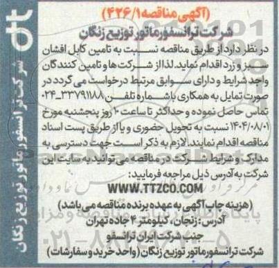 مناقصه تامین کابل افشان سبز و زرد 