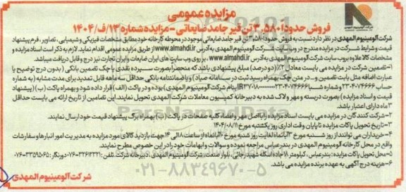 مزایده عمومی فروش حدودا  3.580 تن قیر جامد ضایعاتی