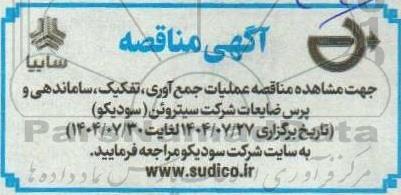 مناقصه عملیات جمع آوری، تفکیک، ساماندهی و پرس ضایعات