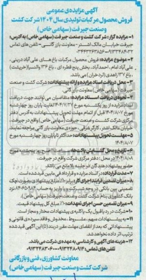 آگهی مزایده ی عمومی فروش محصول مرکبات تولیدی سال 1404