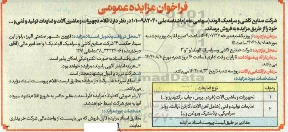 فراخوان مزایده اقلام تجهیزات و ماشین آلات و ضایعات تولید و فنی و ... 