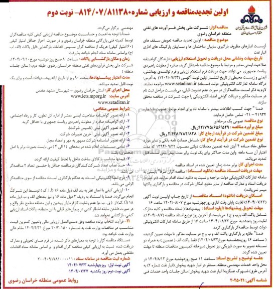 تجدید مناقصه و ارزیابی تعویض سقف های آزبست انبارهای مظروف بارگیری سایبان...- نوبت دوم 