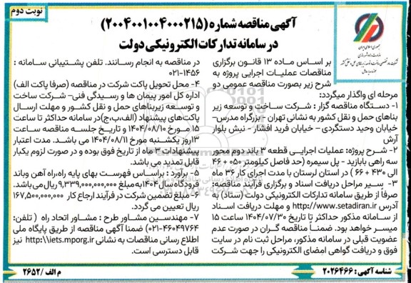 مناقصه عملیات اجرایی احداث  قطعه 3 باند دوم محور سه راهی...- نوبت دوم 