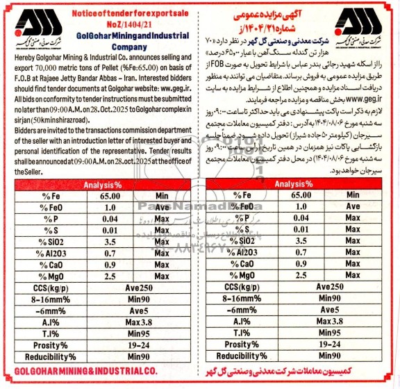 مزایده و مناقصه 70 هزار تن گندله سنگ آهن با عیار 65.00 درصد 