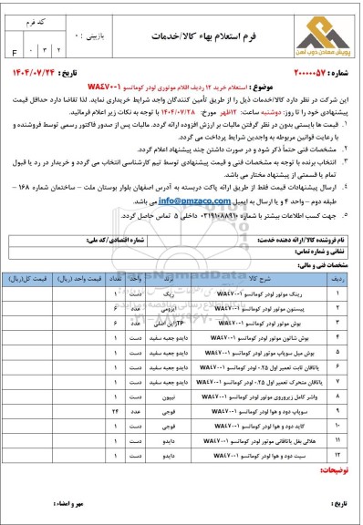 استعلام خرید 12 ردیف اقلام موتوری لودر کوماتسو WA470-1
