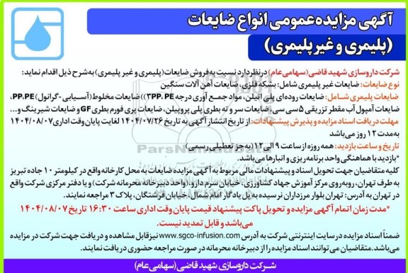  مزایده عمومی انواع ضایعات (پلیمری و غیر پلیمری)