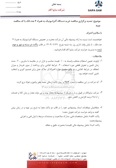 تمدید مناقصه خرید دستگاه آلتراسونیک به همراه 4 عدد فک