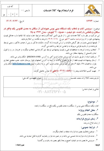 استعلام سرویس ایاب و ذهاب یک دستگاه مینی بوس هیوندای از سنگان به معدن ققنوس