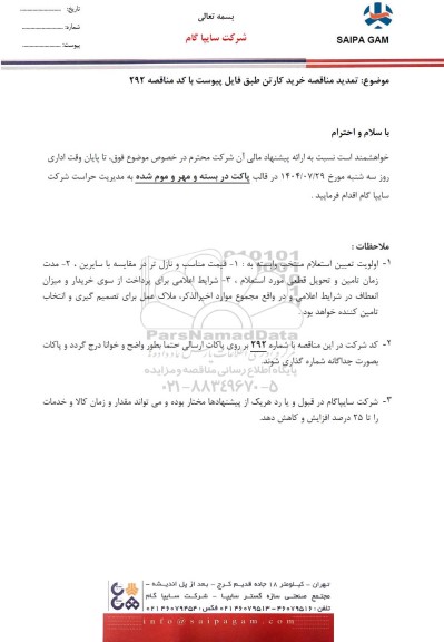  تمدید مناقصه خرید کارتن 