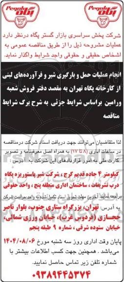 مناقصه انجام عملیات حمل و بارگیری شیر و فرآورده های لبنی از کارخانه پگاه ...