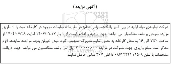 مزایده فروش ضایعات موجود در کارخانه