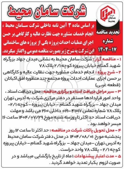 تجدید مناقصه انجام خدمات مشاوره جهت نظارت عالیه و کارگاهی بر حسن اجرای عملیات احداث پروژه مجتمع ...