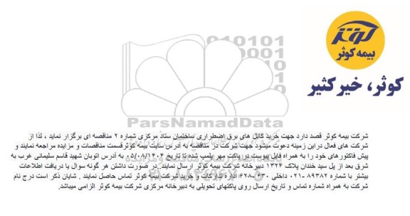 مناقصه خرید کابل های برق اضطراری ساختمان ستاد مرکزی شماره 2