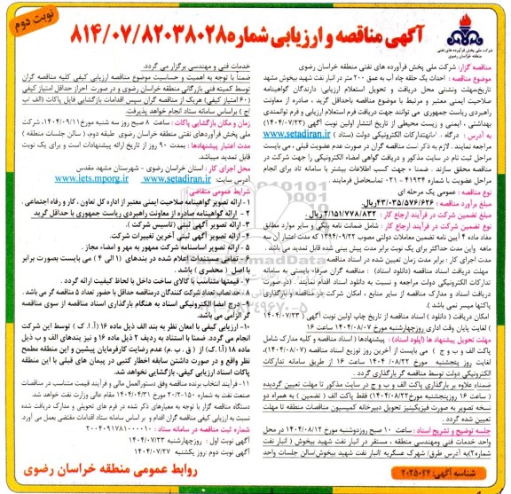 مناقصه و ارزیابی احداث یک حلقه چاه آب به عمق 200 متر در انبار نفت شهید بیخوش - نوبت دوم 