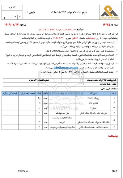 استعلام خرید 6 ردیف اقلام سنگ شکن 