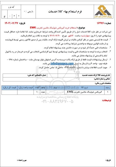استعلام خرید گیربکس شوئینگ ماشین تخریب EWK