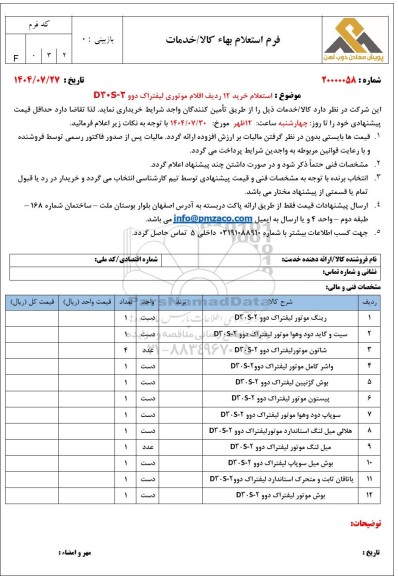 استعلام خرید 12 ردیف اقلام موتوری لیفتراک دوو D30S-2