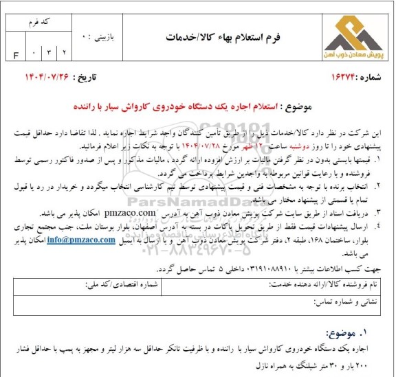 استعلام اجاره یک دستگاه خودروی کارواش سیار با راننده