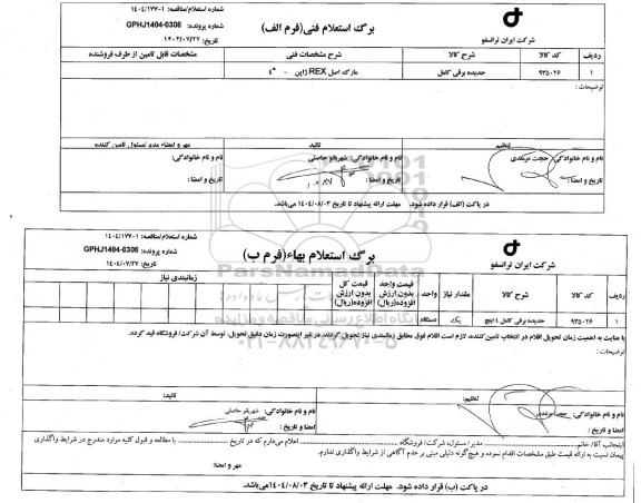 استعلام، مناقصه حدیده برقی کامل