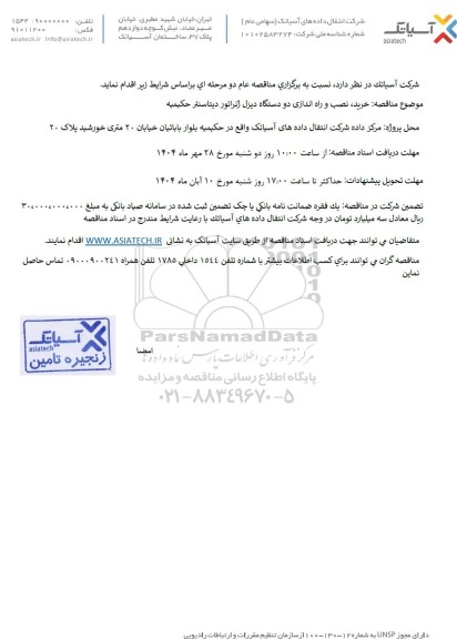 مناقصه خرید، نصب و راه اندازی دو دستگاه دیزل ژنراتور دیتاسنتر حکیمیه