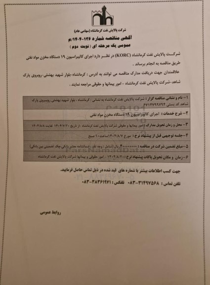 مناقصه عمومی اجرای کالیبراسیون 19 دستگاه مخزن مواد نفتی - نوبت دوم 