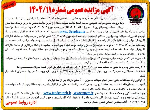 مزایده فروش حدود 15 تن پسماندهای جامد کف کوره حاصل از قلیاشویی بویلر نوبت دوم 