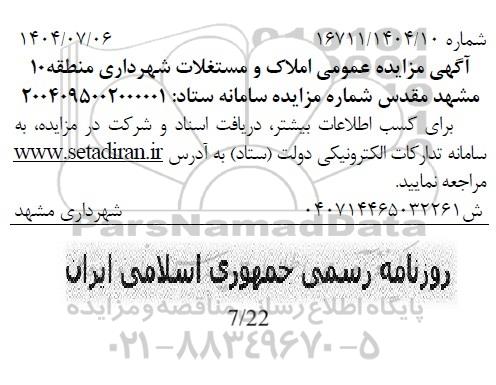 مزایده عمومی املاک و مستغلات شهرداری منطقه 10