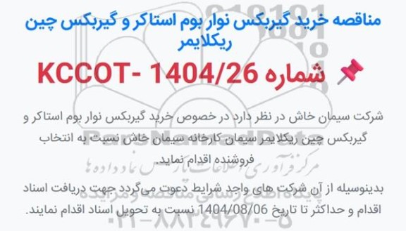 مناقصه خرید گیربکس نوار بوم استاکر و گیربکس چین ریکلایمر