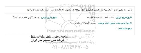 استعلام تامین متریال و اجرای آسانسور 6 نفره الکترو فیلترهای فلاش واقع در مجموعه کارخانجات مس خاتون آباد بصورت EPC