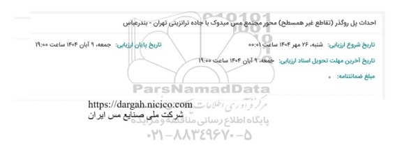 استعلام احداث پل روگذر تقاطع غیر همسطح محور مجتمع مس میدوک...