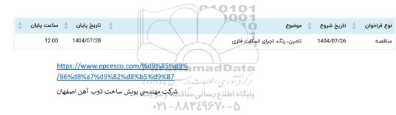 مناقصه تامین، رنگ، اجرای اسکلت فلزی