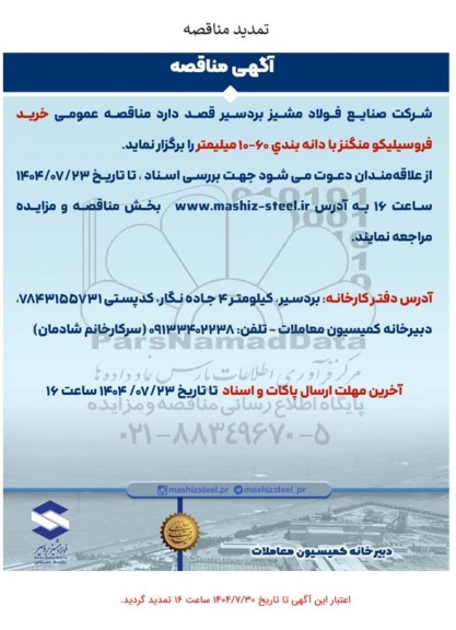 تمدید مناقصه خرید فروسیلیکو منگنز با دانه بندی 60-10 میلیمتر 