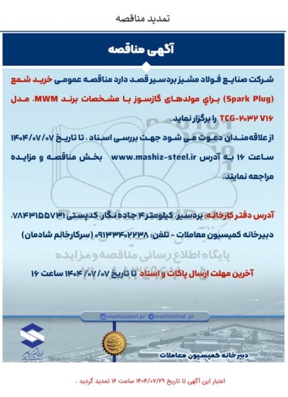 تمدید مناقصه خرید شمع (spark Plug) برای مولدهای گازسوز با مشخصات برند MWM