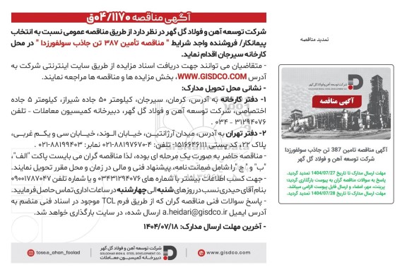تمدید مناقصه تامین 387 تن جاذب سولفورزدا 