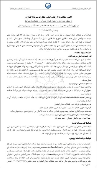 مزایده و مناقصه مشارکت در تکمیل شبکه جمع آوری فاضلاب نجف آباد در ازای واگذاری بخشی از پساب تصفیه خانه فاضلاب 