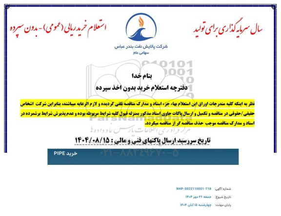 استعلام خرید PIPE