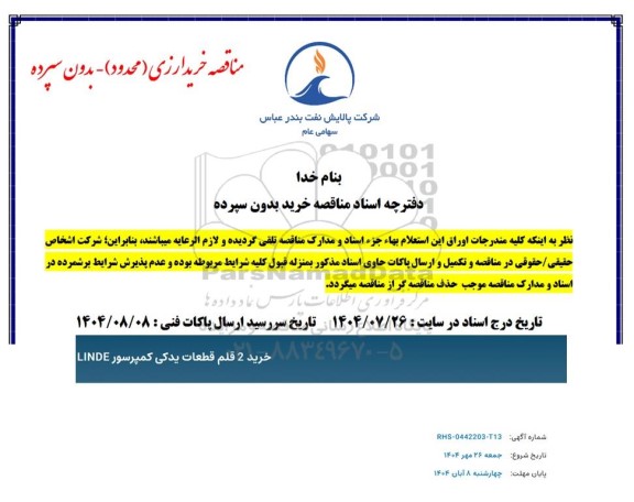 مناقصه خرید 2 قلم قطعات یدکی کمپرسور LINDEروف واحد 74 