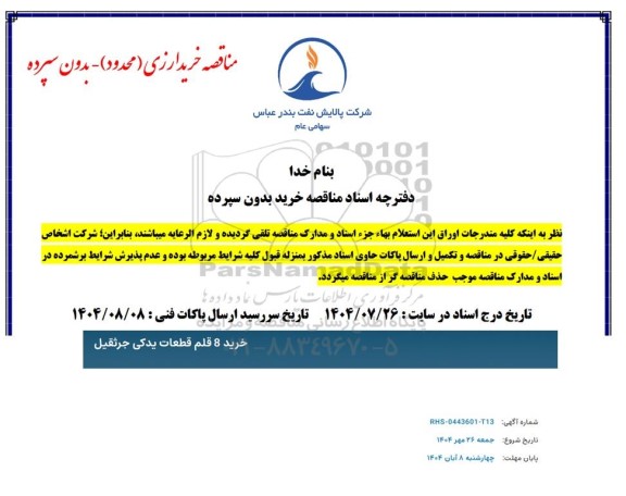 مناقصه خرید 8 قلم قطعات یدکی جرثقیل 