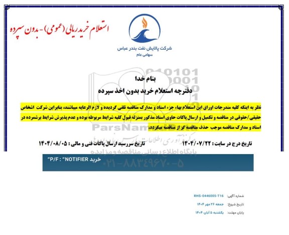 استعلام خرید 