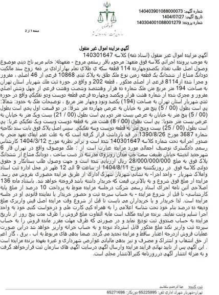 مزایده دودانگ مشاع از ششدانگ یک قطعه زمین نوع ملک طلق به پلاک ثبتی 10868 فرعی از 46 اصلی